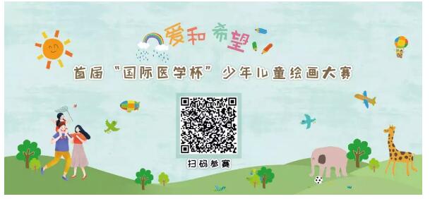 首屆“國(guó)際醫(yī)學(xué)杯”少年兒童繪畫大賽火熱征集中，你報(bào)名了嗎？