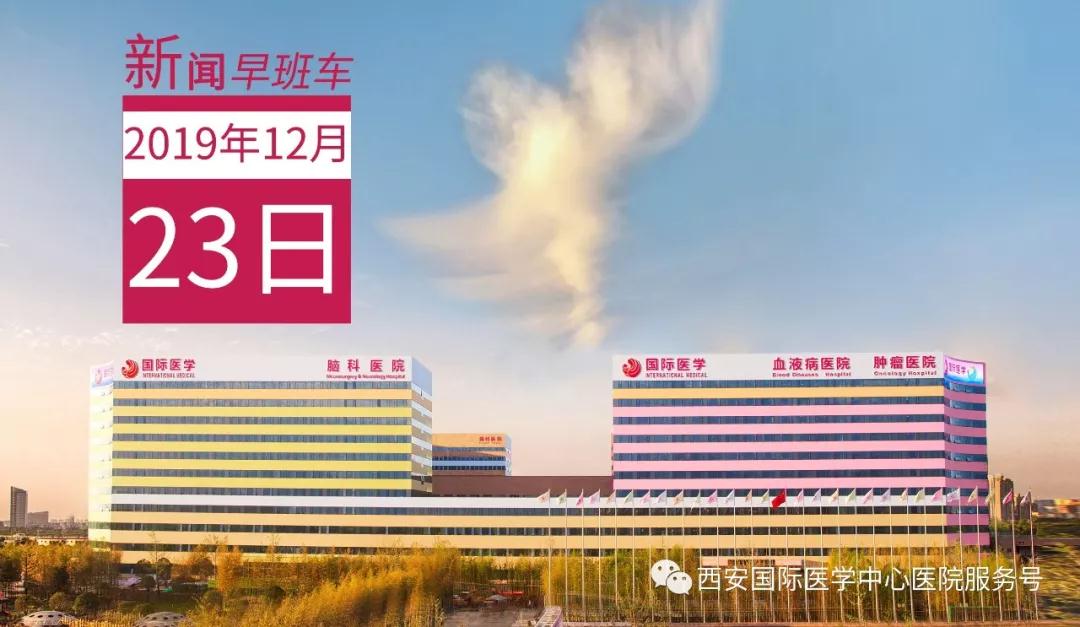 來了！西安國際醫(yī)學(xué)中心醫(yī)院一周新聞早班車