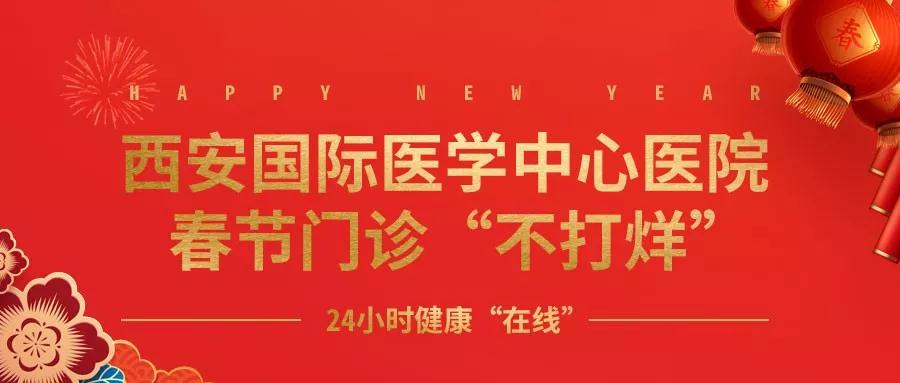 365天無假日！春節(jié)假期西安國(guó)際醫(yī)學(xué)中心醫(yī)院正常上班！