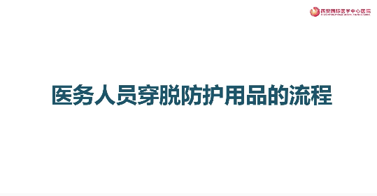 醫(yī)務(wù)人員穿脫防護用品集