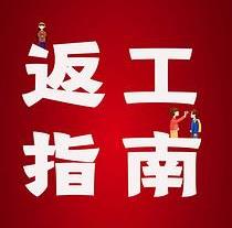 復工，西安國際醫(yī)學中心醫(yī)院專家告訴你這樣最安全