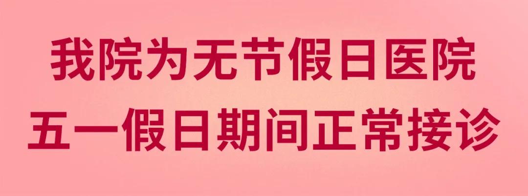 我們不放假——同質(zhì)化的醫(yī)療服務讓你省心、安心又放心！