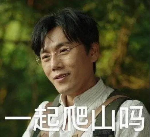 “一起爬山嗎？”別怕，看完全文你就能安全下山