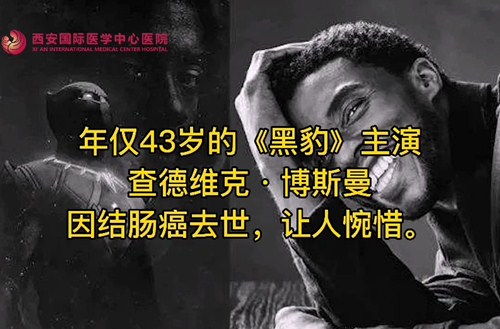 奪走“黑豹”生命的結(jié)腸癌，到底什么來頭？