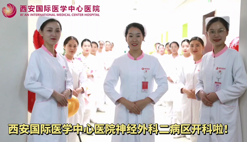 西安國際醫(yī)學(xué)中心醫(yī)院神經(jīng)外科二病區(qū)開科啦！