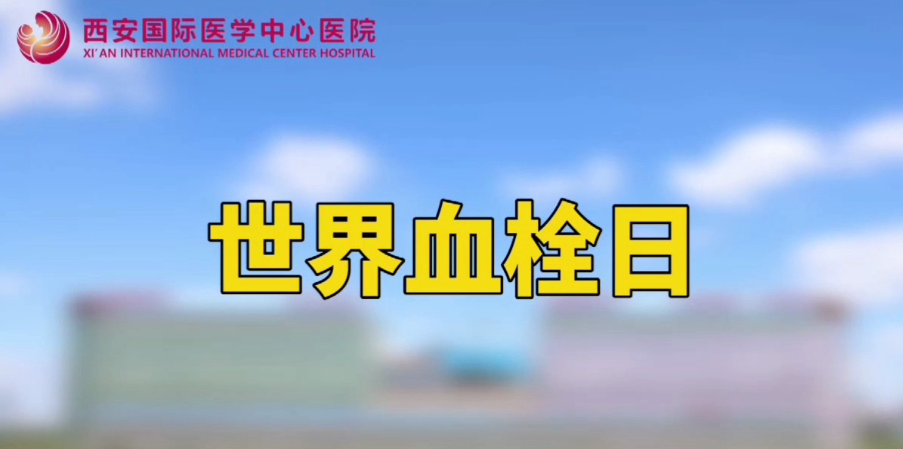世界血栓日—打麻將、坐月子、玩手游居然都被這個(gè)“沉默殺手”盯上