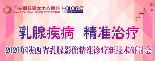 乳腺疾病，精準(zhǔn)治療—2020年陜西省乳腺影像精準(zhǔn)診療新技術(shù)研討會(huì)