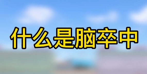 什么是腦卒中？