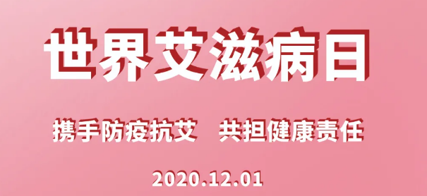 世界艾滋病日｜攜手防疫抗艾 共擔健康責任