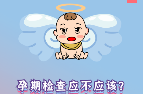 懷孕，你準備好了嗎？
