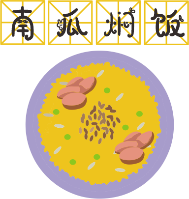咸蛋黃焗南瓜已經(jīng)OUT了，這碗營養(yǎng)燜飯才最解饞！