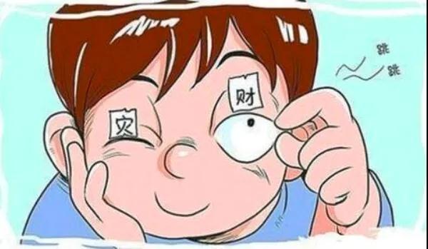 左眼跳財？右眼跳災(zāi)？別信！