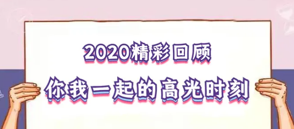 我在！2020，感動我們的那些“瞬間”