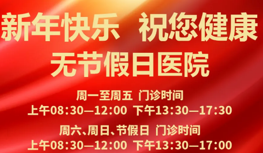 元旦到啦！24小時健康在線 時刻佑護您的健康