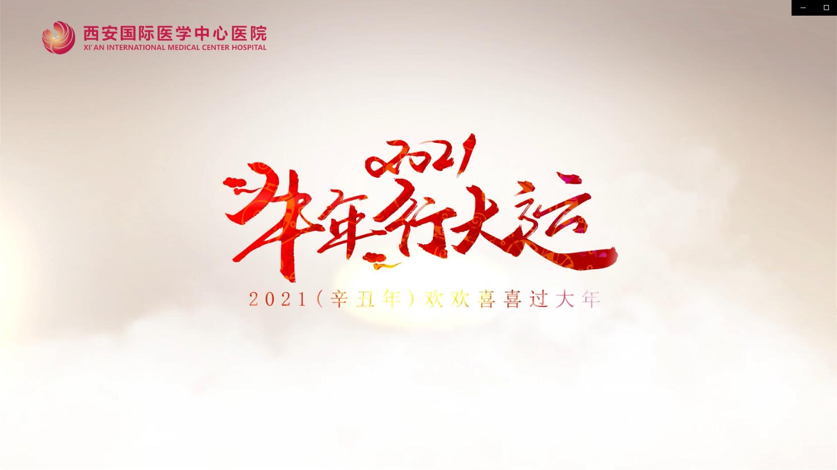 主角是你！西安國際醫(yī)學中心醫(yī)院賀歲大片亮相