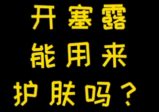 開塞露能用來護膚么？