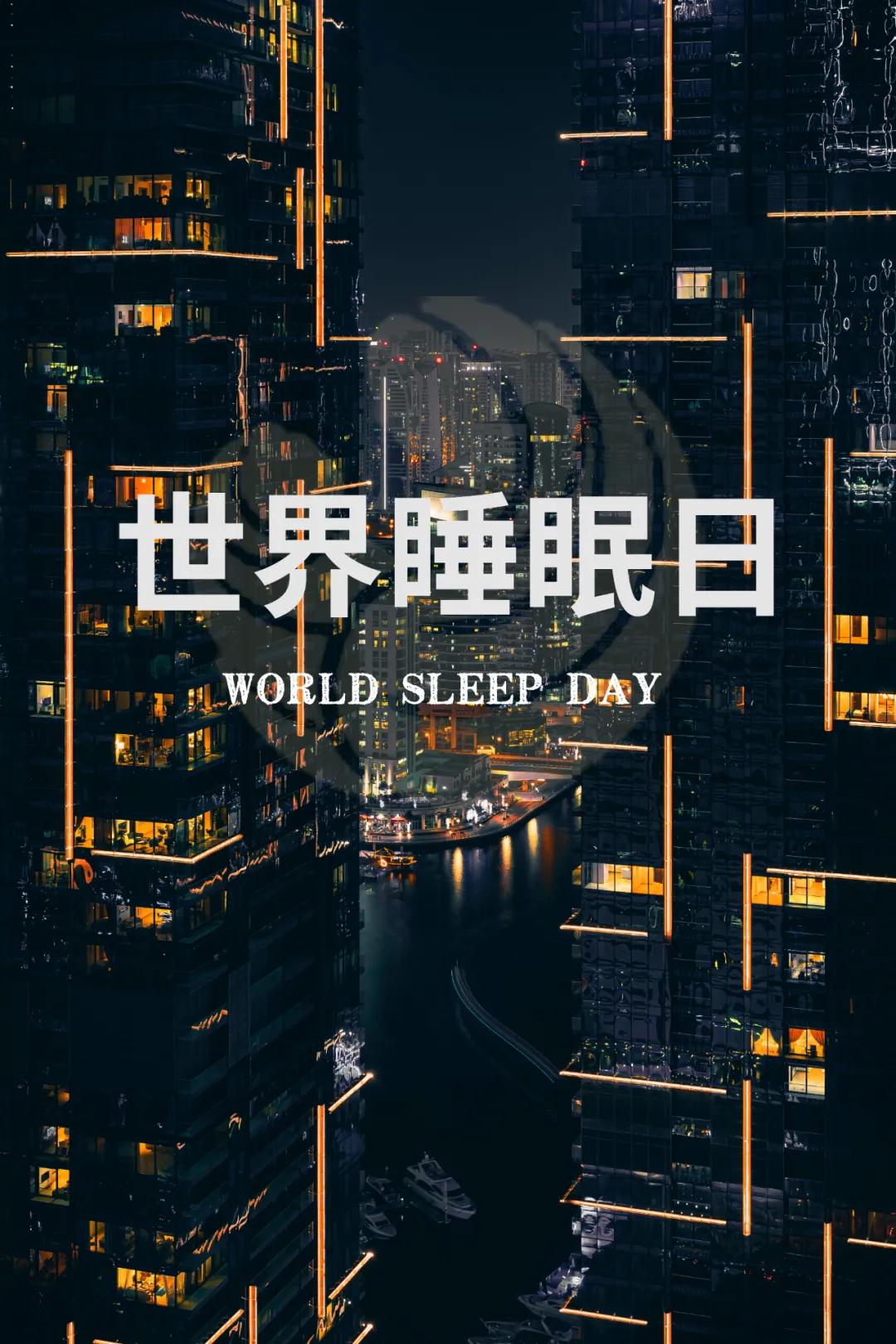 世界睡眠日｜好好睡覺，從今晚開始！