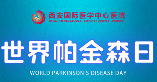 世界帕金森日｜別大意，這些癥狀是帕金森病信號！