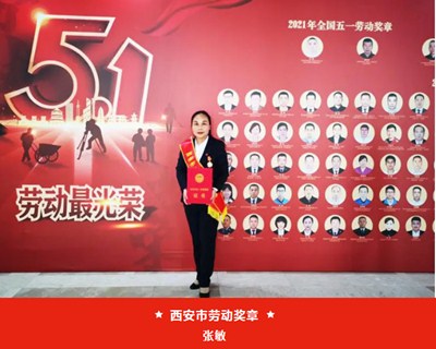 我院張敏被西安市總工會(huì)授予“西安市五一勞動(dòng)獎(jiǎng)?wù)隆?、麻醉手術(shù)中心被評(píng)為“西安市工人先鋒號(hào)”
