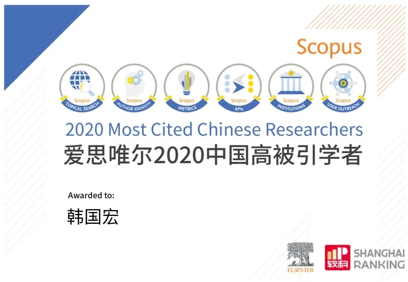 韓國(guó)宏教授入選 “2020年中國(guó)高被引學(xué)者”榜單！