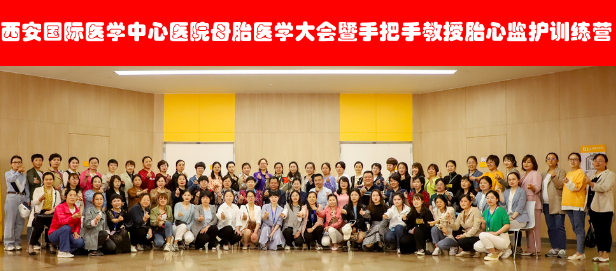 西安國(guó)際醫(yī)學(xué)中心醫(yī)院舉辦母胎醫(yī)學(xué)大會(huì)暨胎心監(jiān)護(hù)訓(xùn)練營(yíng)——母嬰安全，我們一直在路上！