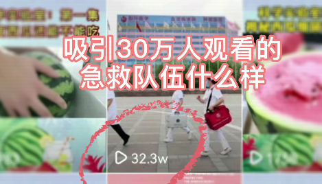 吸引30萬人觀看的急救隊(duì)伍什么樣？