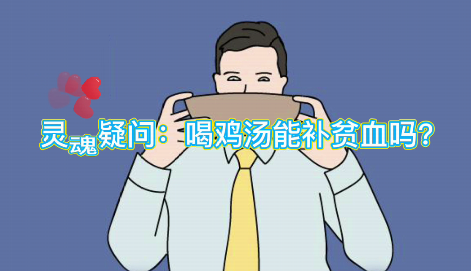 靈魂疑問：喝雞湯能補血么？