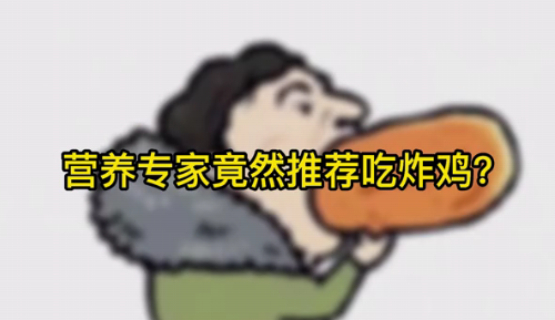 營養(yǎng)專家竟然推薦吃炸雞？