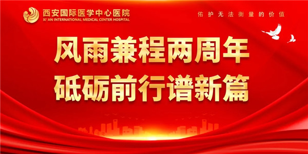 感恩同行｜西安國(guó)際醫(yī)學(xué)中心醫(yī)院開(kāi)診兩周年了！