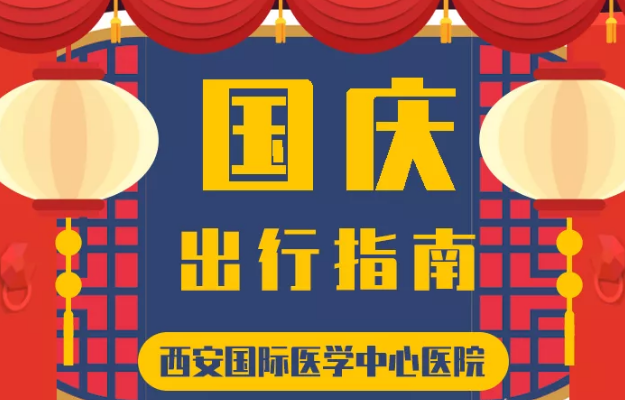@所有人 國慶假期來啦，這份溫馨小貼士請收藏