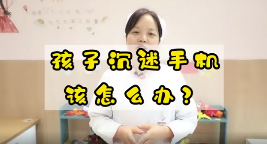 孩子沉迷手機該怎么辦？