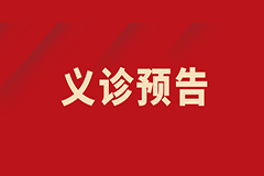 【義診預(yù)告】我為群眾辦實事——甲狀腺結(jié)節(jié)多學(xué)科聯(lián)合免費義診