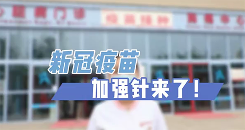 新冠疫苗加強針來了！