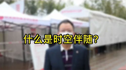 什么是時(shí)空伴隨？