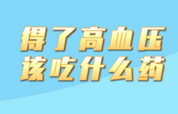 【名醫(yī)面對(duì)面之心臟100問】得了高血壓該吃什么藥？