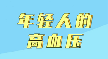 【名醫(yī)面對(duì)面之心臟100問】年輕人的高血壓