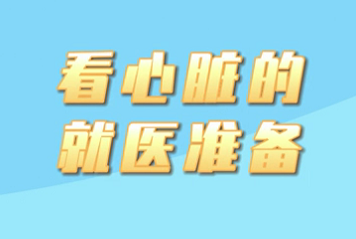 【名醫(yī)面對(duì)面之心臟100問】看心臟的就醫(yī)準(zhǔn)備