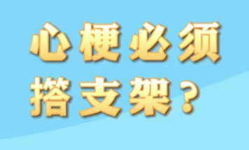 【名醫(yī)面對面之心臟100問】心梗必須搭支架？