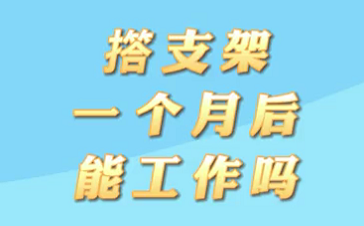 【名醫(yī)面對面之心臟100問】搭支架1個月后能工作嗎？