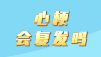 【名醫(yī)面對面之心臟100問】心梗會復(fù)發(fā)嗎？