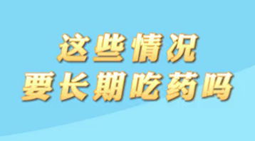 【名醫(yī)面對面之心臟100問】這些情況要長期吃藥嗎？