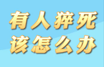 【名醫(yī)面對面之心臟100問】有人猝死該怎么辦？