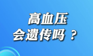【名醫(yī)面對面之心臟100問】高血壓會遺傳嗎？