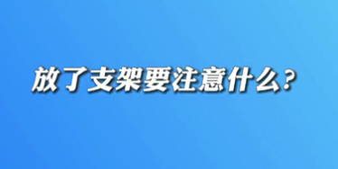 【名醫(yī)面對面之心臟100問】放了支架要注意什么？