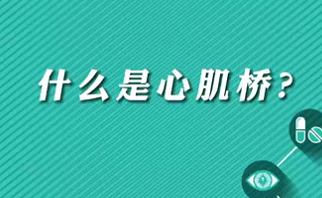【名醫(yī)面對(duì)面之心臟100問(wèn)】什么是心肌橋？