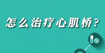 【名醫(yī)面對(duì)面之心臟100問(wèn)】怎么治療心肌橋？