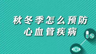 【名醫(yī)面對(duì)面之心臟100問(wèn)】秋冬季怎么預(yù)防心血管疾病？
