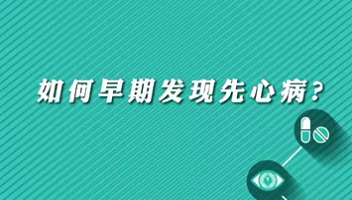 【名醫(yī)面對(duì)面之心臟100問(wèn)】早期如何發(fā)現(xiàn)先心?。?>
				                     </a><a href=