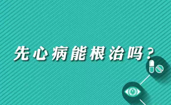 【名醫(yī)面對(duì)面之心臟100問(wèn)】先心病能根治嗎？