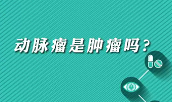 【名醫(yī)面對(duì)面之心臟100問】動(dòng)脈瘤是腫瘤嗎？